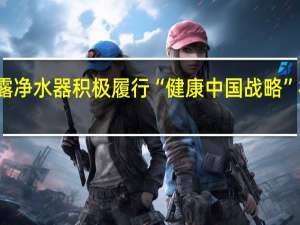 泉露净水器积极履行“健康中国战略”社会责任