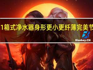 泉露X1箱式净水器身形更小更纤薄完美节省厨房空间