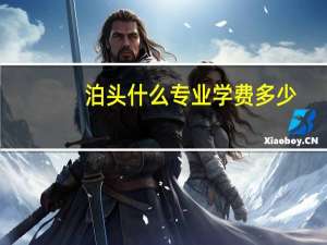 泊头什么专业学费多少