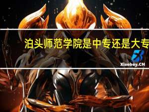 泊头师范学院是中专还是大专