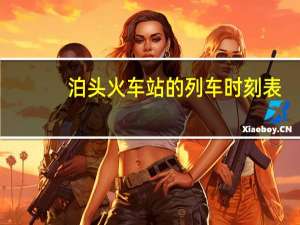 泊头火车站的列车时刻表