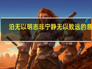 泊无以明志非宁静无以致远的意思
