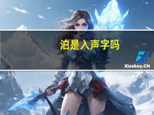 泊是入声字吗