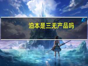 泊本是三无产品吗，泊本是哪里的牌子