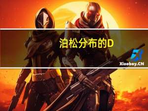 泊松分布的D(X)与E(X)公式（泊松分布）