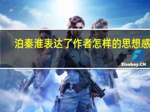 泊秦淮表达了作者怎样的思想感情