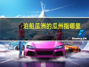 泊船瓜洲的瓜州指哪里