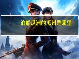 泊船瓜洲的瓜州是哪里