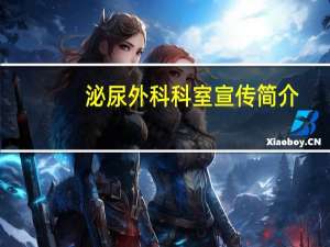 泌尿外科科室宣传简介（外科和骨科分别包含什么科室）