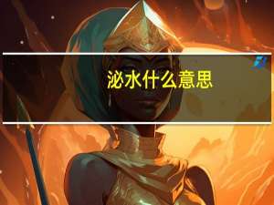 泌水什么意思
