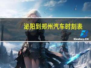 泌阳到郑州汽车时刻表