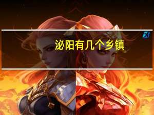 泌阳有几个乡镇