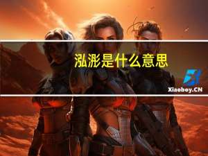 泓浵是什么意思