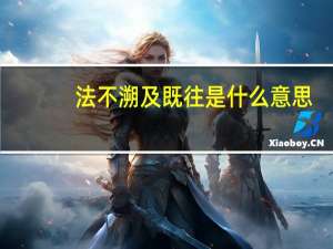 法不溯及既往是什么意思