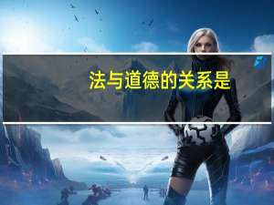 法与道德的关系是（法与道德）