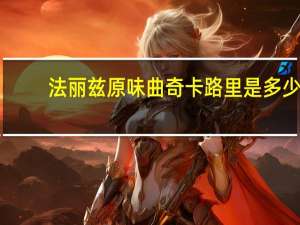 法丽兹 原味曲奇卡路里是多少