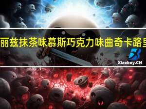 法丽兹 抹茶味慕斯巧克力味曲奇卡路里是多少