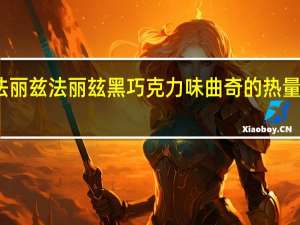 法丽兹 法丽玆黑巧克力味曲奇的热量是多少