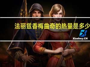 法丽兹 香梅曲奇的热量是多少