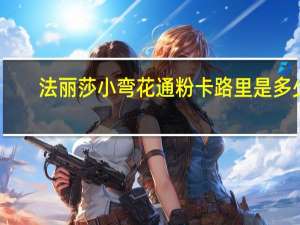 法丽莎 小弯花通粉卡路里是多少