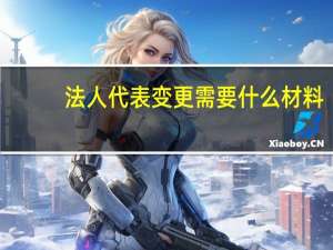 法人代表变更需要什么材料