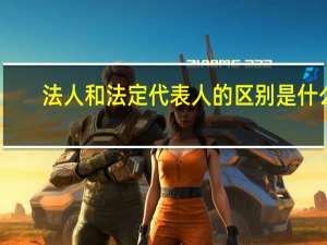 法人和法定代表人的区别是什么