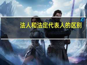 法人和法定代表人的区别