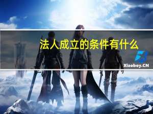 法人成立的条件有什么