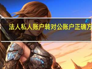 法人私人账户转对公账户正确方法