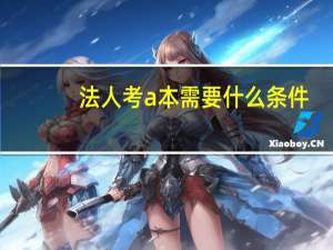 法人考a本需要什么条件