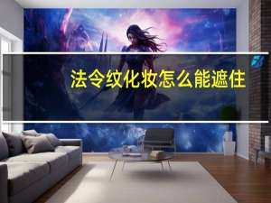 法令纹化妆怎么能遮住