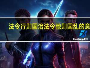 法令行则国治法令弛则国乱的意思（法令行则国治法令弛则国乱）