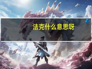 法克什么意思呀（法克什么意思）