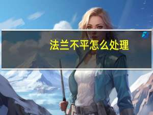 法兰不平怎么处理