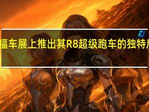 法兰克福车展上推出其R8超级跑车的独特后轮驱动版本