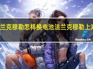 法兰克穆勒怎样换电池 法兰克穆勒上海维修点