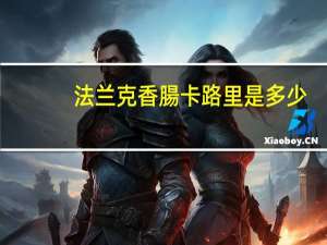 法兰克 香腸卡路里是多少