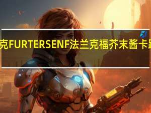 法兰克 FURTERSENF法兰克 福芥末酱卡路里是多少