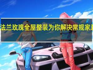 法兰玫瑰全屋整装为你解决常规家装难题