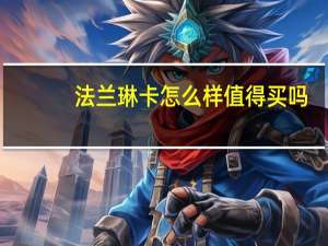 法兰琳卡怎么样值得买吗（法兰琳卡怎么样）