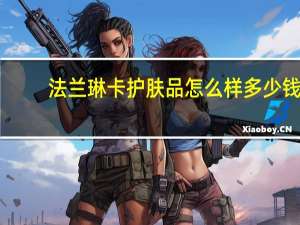 法兰琳卡护肤品怎么样多少钱（法兰琳卡护肤品怎么样）