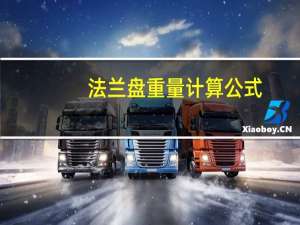 法兰盘重量计算公式