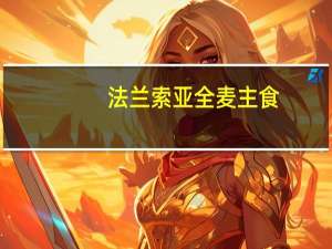 法兰索亚 全麦主食(面包)的热量是多少