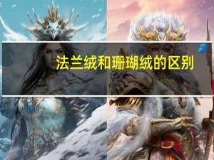 法兰绒和珊瑚绒的区别