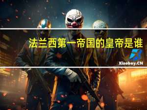 法兰西第一帝国的皇帝是谁