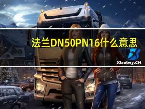 法兰DN50 PN16什么意思