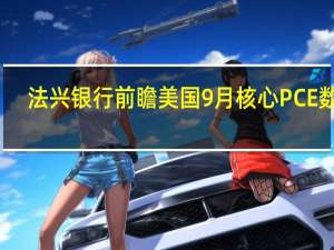 法兴银行前瞻美国9月核心PCE数据