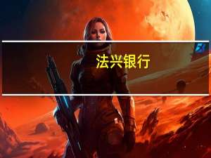 法兴银行：加息不足以阻止英镑/美元在适当时候失守1.20