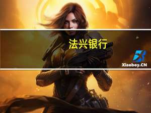 法兴银行：欧洲央行应按兵不动 直至经济前景明朗