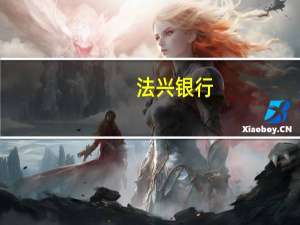 法兴银行：由于利率支撑消退以及美元上涨英镑走势低迷